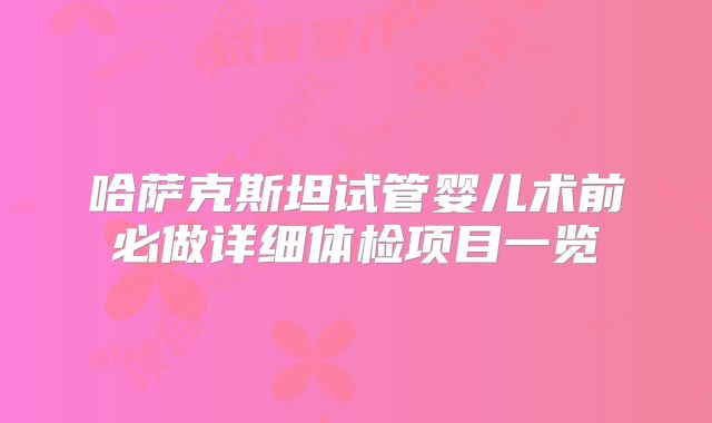 哈萨克斯坦试管婴儿术前必做详细体检项目一览