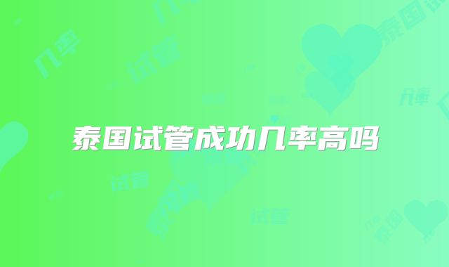 泰国试管成功几率高吗