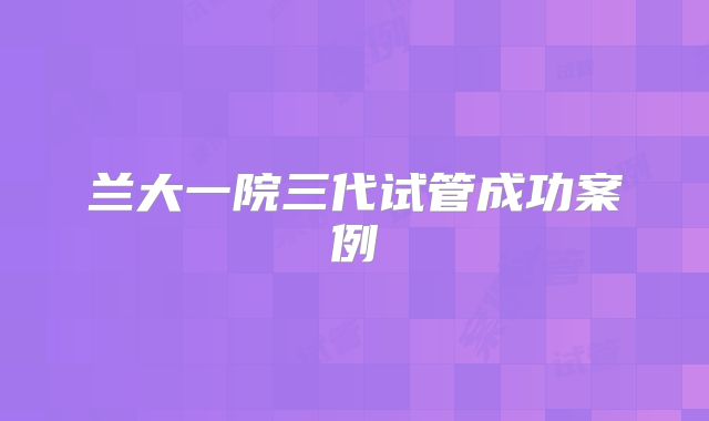 兰大一院三代试管成功案例