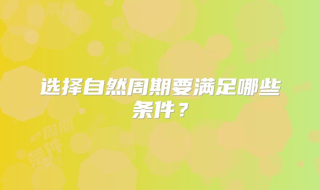 选择自然周期要满足哪些条件?