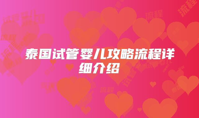 泰国试管婴儿攻略流程详细介绍
