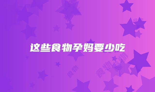 这些食物孕妈要少吃