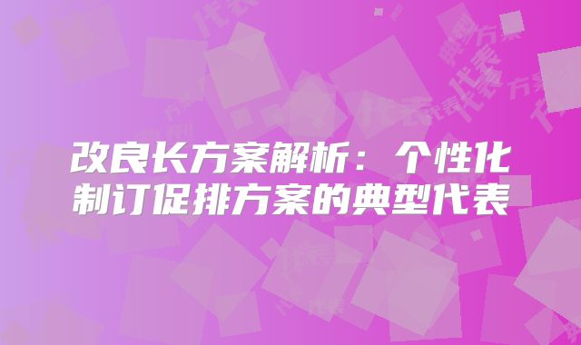 改良长方案解析：个性化制订促排方案的典型代表