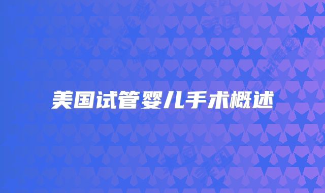 美国试管婴儿手术概述