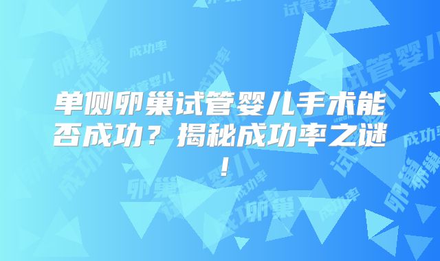 单侧卵巢试管婴儿手术能否成功？揭秘成功率之谜！