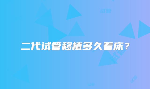 二代试管移植多久着床？