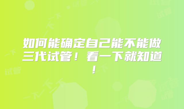 如何能确定自己能不能做三代试管!看一下就知道!
