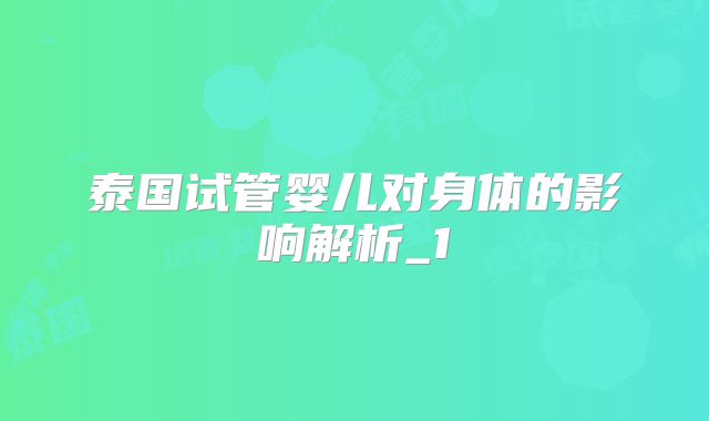 泰国试管婴儿对身体的影响解析_1