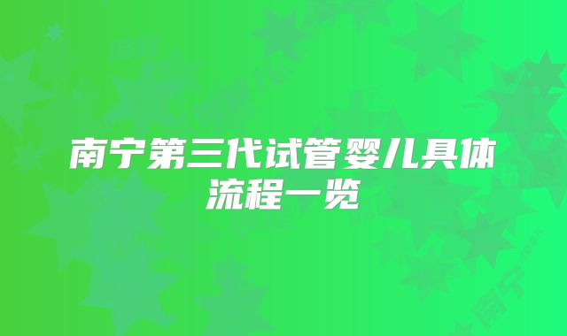 南宁第三代试管婴儿具体流程一览