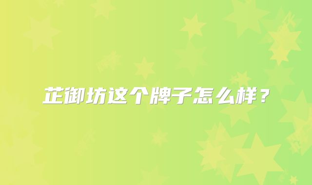 芷御坊这个牌子怎么样？