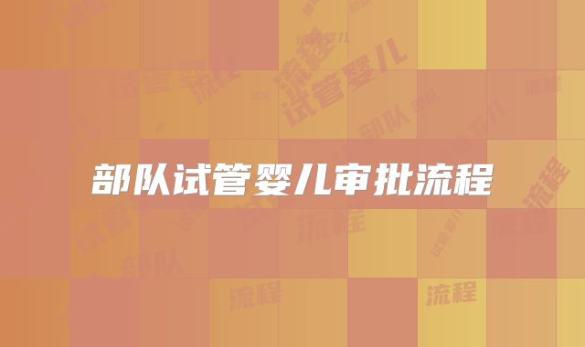 部队试管婴儿审批流程