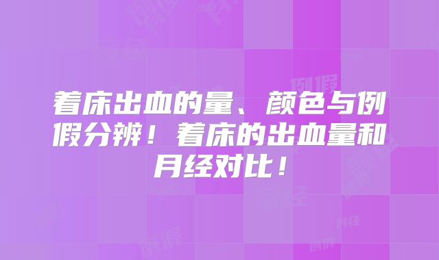 着床出血的量、颜色与例假分辨！着床的出血量和月经对比！