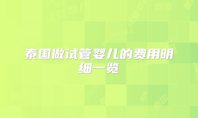 泰国做试管婴儿的费用明细一览