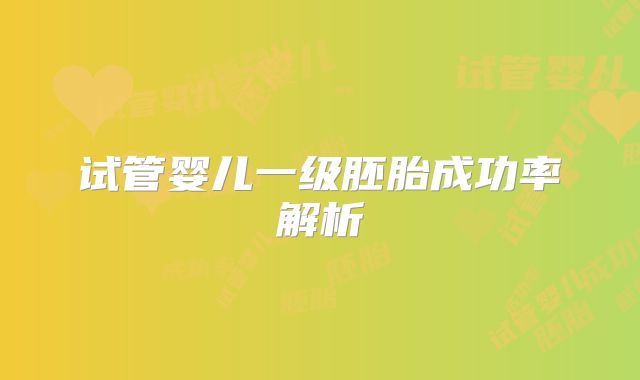 试管婴儿一级胚胎成功率解析