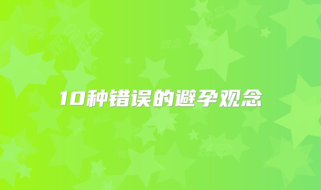 10种错误的避孕观念
