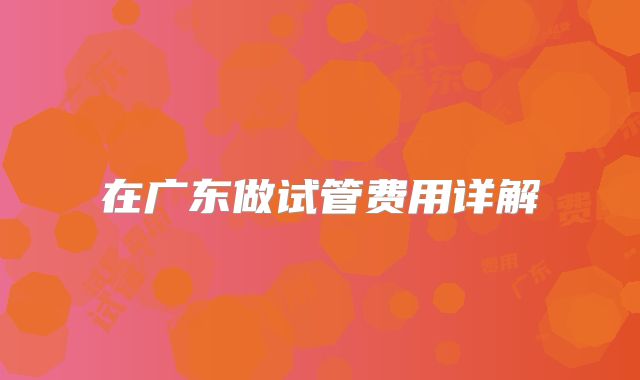 在广东做试管费用详解