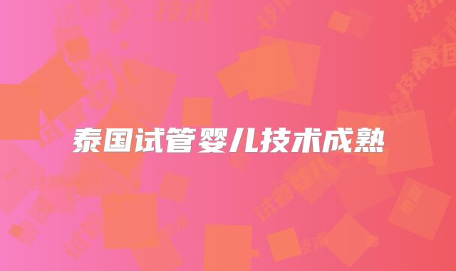 泰国试管婴儿技术成熟
