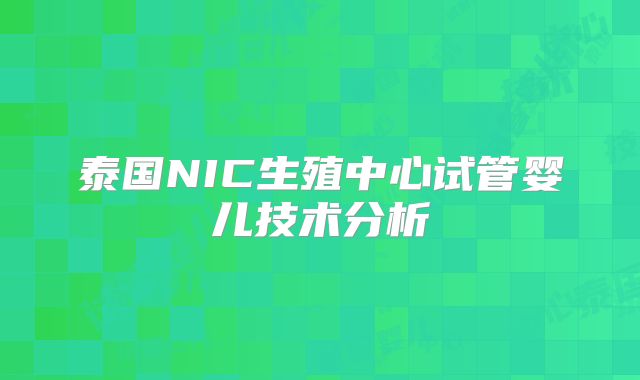 泰国NIC生殖中心试管婴儿技术分析
