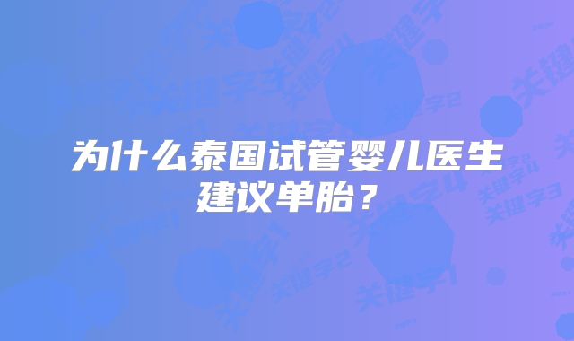 为什么泰国试管婴儿医生建议单胎?