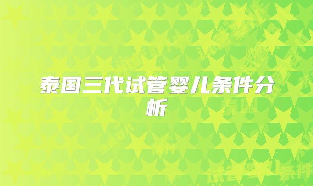 泰国三代试管婴儿条件分析