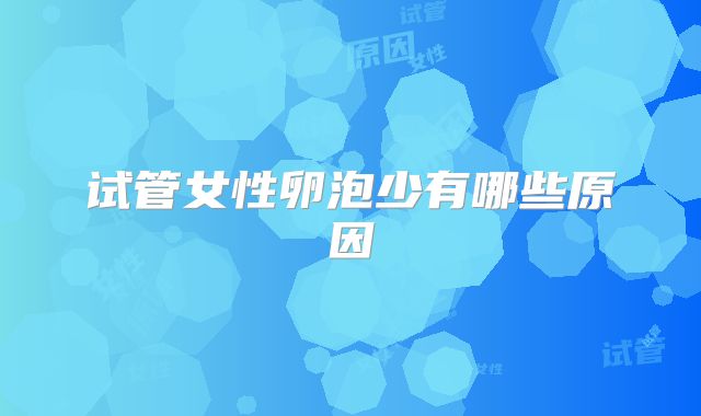 试管女性卵泡少有哪些原因