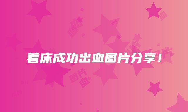 着床成功出血图片分享!