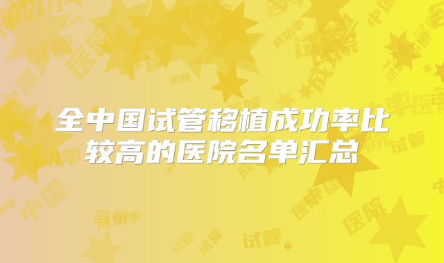 全中国试管移植成功率比较高的医院名单汇总