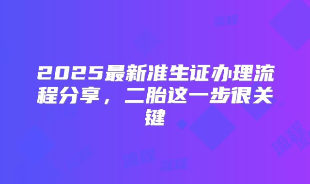 2025最新准生证办理流程分享，二胎这一步很关键