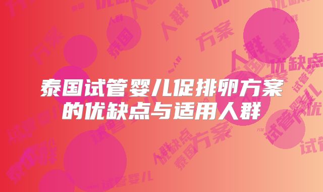 泰国试管婴儿促排卵方案的优缺点与适用人群