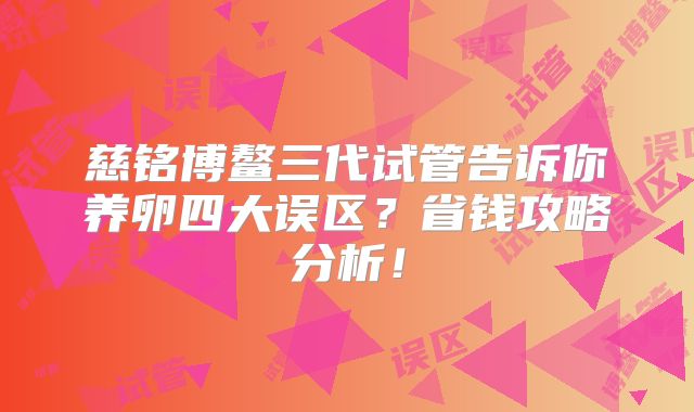 慈铭博鳌三代试管告诉你养卵四大误区？省钱攻略分析！