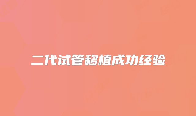 二代试管移植成功经验