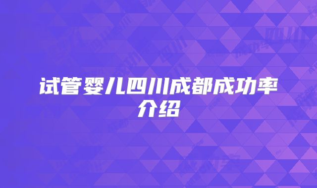 试管婴儿四川成都成功率介绍