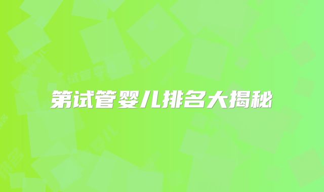 第试管婴儿排名大揭秘