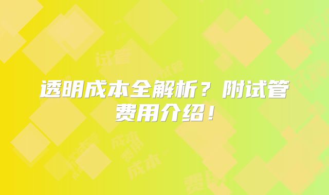 透明成本全解析？附试管费用介绍！