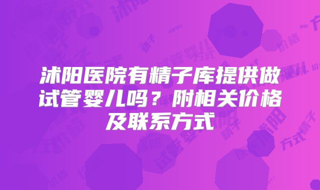 沭阳医院有精子库提供做试管婴儿吗？附相关价格及联系方式