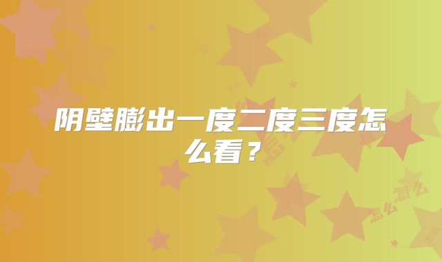 阴壁膨出一度二度三度怎么看?