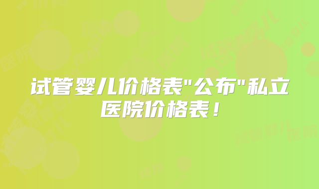 试管婴儿价格表