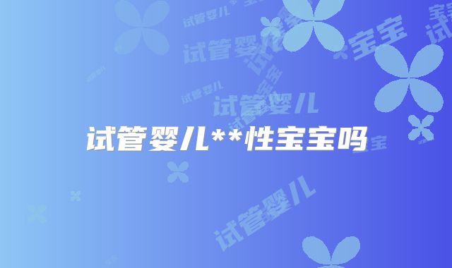 试管婴儿**性宝宝吗