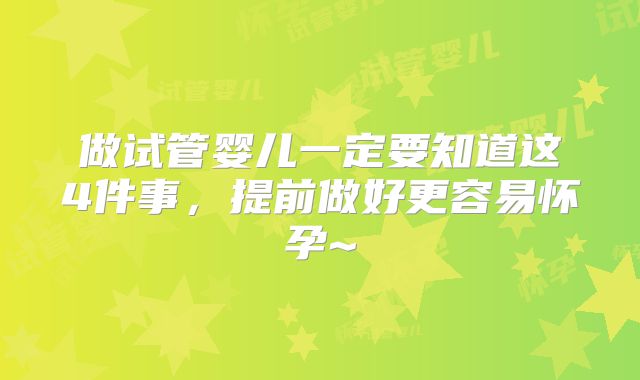 做试管婴儿一定要知道这4件事,提前做好更容易怀孕~