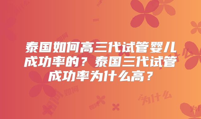 泰国如何高三代试管婴儿成功率的？泰国三代试管成功率为什么高？