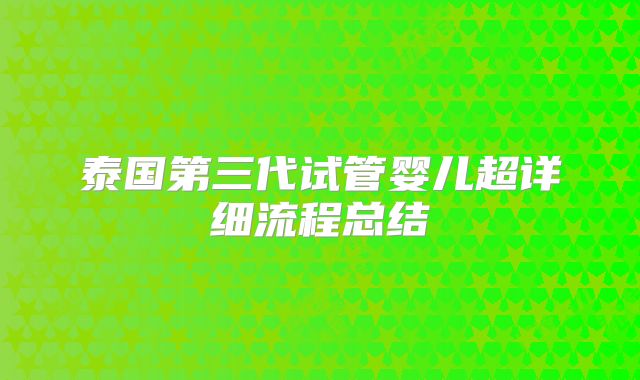 泰国第三代试管婴儿超详细流程总结