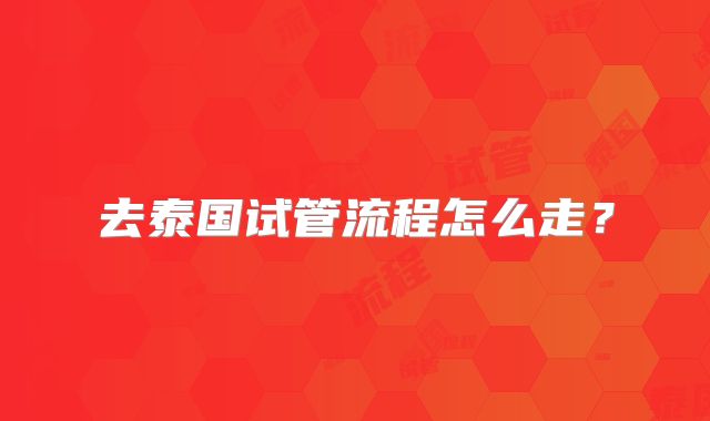 去泰国试管流程怎么走?