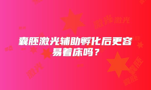 囊胚激光辅助孵化后更容易着床吗？