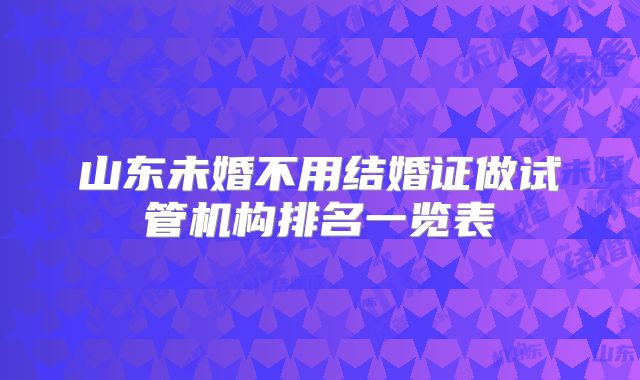 山东未婚不用结婚证做试管机构排名一览表