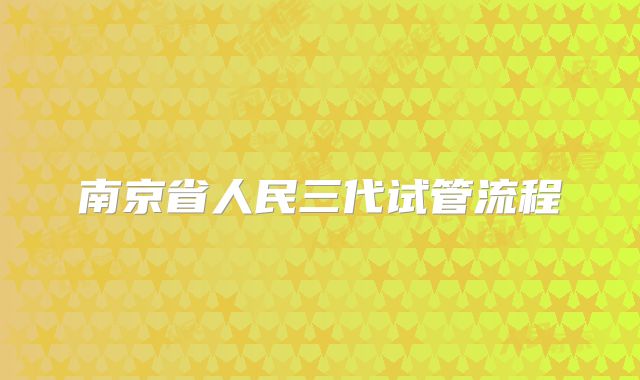 南京省人民三代试管流程
