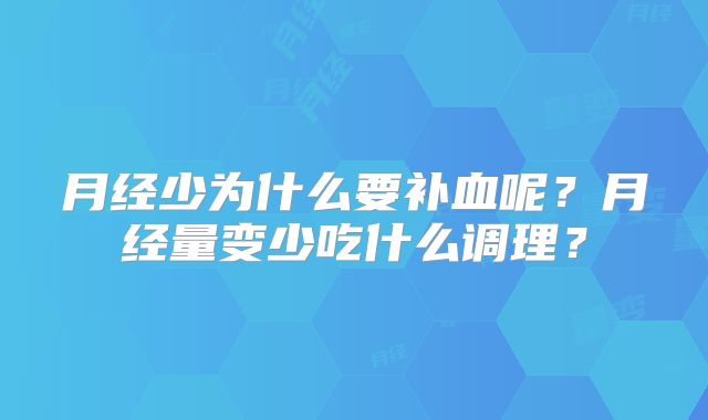 月经少为什么要补血呢？月经量变少吃什么调理？