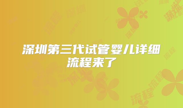 深圳第三代试管婴儿详细流程来了