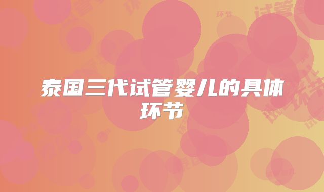 泰国三代试管婴儿的具体环节