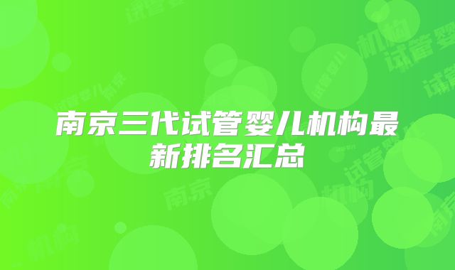 南京三代试管婴儿机构最新排名汇总
