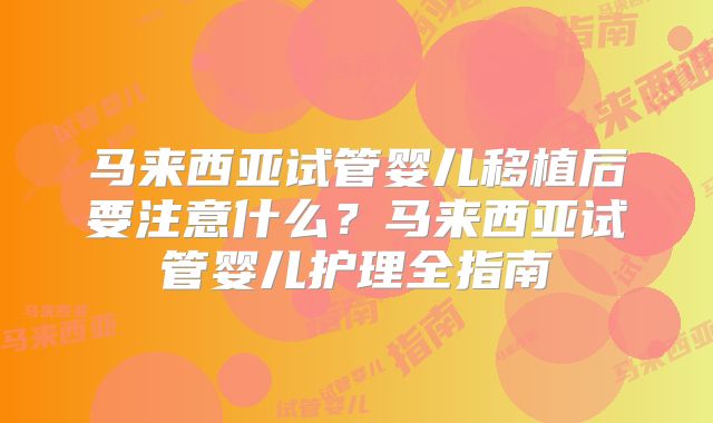 马来西亚试管婴儿移植后要注意什么？马来西亚试管婴儿护理全指南
